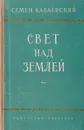 Свет над землей. Книга вторая - Семен Бабаевский