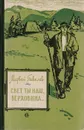 Свет ты наш, Верховина… - Матвей Тевелев