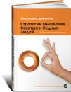 Стратегии мышления богатых и бедных людей. Выбор одних и невыбор других - Саидмурод Давлатов