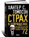 Страх и отвращение предвыборной гонки '72 - Хантер С. Томпсон
