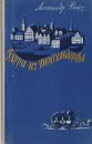 Гарри из Дюссельдорфа. Повесть о Генрихе Гейне - Дейч Александр Иосифович