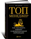 Топ-менеджер. Как построить карьеру в международной корпорации - Борис Щербаков