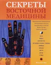 Секреты восточной медицины - Жаклин Янг