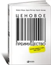 Ценовое преимущество. Сколько должен стоить ваш товар? - Майкл Марн, Эрик Рёгнер, Крейг Завада