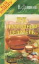 Лук - природный целитель. Чеснок и лук - от всех недуг - Н. Даников