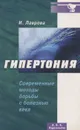 Гипертония - И. Лаврова