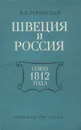 Швеция и Россия. Союз 1812 года - Рогинский Вадим Вадимович