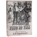 Горе от ума - А. С. Грибоедов