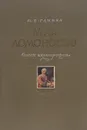 М. В. Ломоносов. Опыт иконографии - М. Е. Глинка