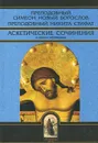 Преподобный Симеон Новый Богослов. Преподобный Никита Стифат. Аскетические сочинения в новых переводах - Преподобный Симеон Новый Богослов, Преподобный Никита Стифат, Епископ Керченский Илларион (Алфеев)