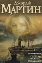 Грезы Февра - Джордж Мартин