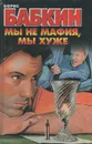 Мы не мафия, мы хуже - Борис Бабкин