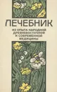 Лечебник. Из опыта народной древневосточной и современной медицины - А. А. Ройзман, А. Н. Уманский, В. П. Тищенко