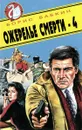Ожерелье смерти-4 - Борис Бабкин