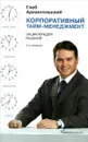 Корпоративный тайм-менеджмент. Энциклопедия решений - Архангельский Глеб Алексеевич