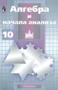 Алгебра и начала анализа. 10 класс - Никольский Сергей Михайлович, Потапов Михаил Константинович