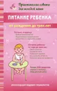 Питание ребенка от рождения до трех лет - В. В. Фадеева