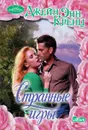Странные игры - Джейн Энн Кренц