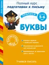 Учимся писать. Буквы. Для детей 5-6 лет - Анна Горохова