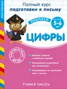 Учимся писать. Цифры. Для детей 5-6 лет - Анна Горохова