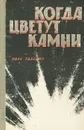 Когда цветут камни - Иван Падерин
