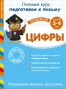 Развиваем мелкую моторику. Цифры. Для детей 3-4 лет - Анна Горохова
