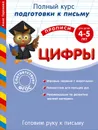Готовим руку к письму. Цифры. Для детей 4-5 лет - Анна Горохова