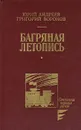 Багряная летопись - Юрий Андреев, Григорий Воронов