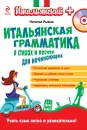 Итальянская грамматика в стихах и песнях для начинающих (+ CD) - Наталья Рыжак