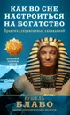Как во сне настроиться на богатство. Практика управляемых сновидений - Рушель Блаво