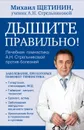 Дышите правильно. Дыхательная гимнастика А. Н. Стрельниковой против болезней - Михаил Щетинин