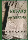Библия и литература - Мень Александр Владимирович