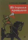 По дорогам прошлого - В. Грусланов, М. Лободин