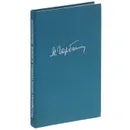 Перестройка и новое мышление для нашей страны и для всего мира - М. Горбачев