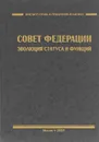 Совет Федерации. Эволюция статуса и функций - Тарасова Е. П., Автономов Алексей Станиславович