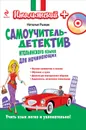 Самоучитель-детектив итальянского языка для начинающих (+CD-ROM) - Наталья Рыжак