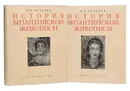 История византийской живописи в 2 томах (комплект из 2 книг) - В. Н. Лазарев