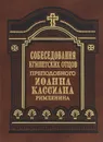 Собеседования египетских отцов преподобного Иоанна Кассиана Римлянина - Преподобный Иоанн Кассиан Римлянин