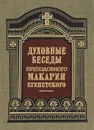 Духовные беседы преподобного Макария Египетского - Макарий Великий