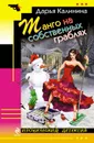 Танго на собственных граблях - Дарья Калинина