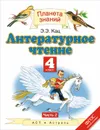 Литературное чтение. 4 класс. Учебник. В 3 частях. Часть 2 - Э. Э. Кац