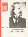 Где мой дом? - Константин Бальмонт