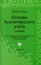 Основы бухгалтерского учета. Учебник - В. М. Богаченко