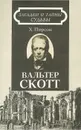 Вальтер Скотт - Хескет Пирсон