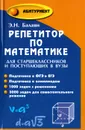 Репетитор по математике для старшеклассников и поступающих в вузы - Э. Н. Балаян