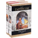 Путь короля (комплект из 2 книг) - Гаррисон Гарри Максвелл, Холм Джон