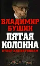 Пятая колонна. Отпор клеветникам - Владимир Бушин