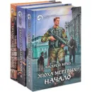 Эпоха мертвых (комплект из 3 книг) - Андрей круз