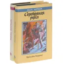 Хроники Корума (комплект из 2 книг) - Майкл Муркок