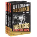 Отпетые мошенники (комплект из 3 книг) - Б. К. Седов